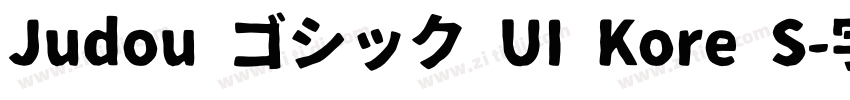 Judou ゴシック UI Kore S字体转换